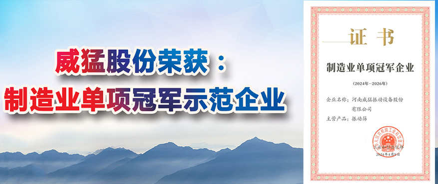 “全國制造業(yè)單項冠軍示范企業(yè)稱號”，威猛股份榜上有名